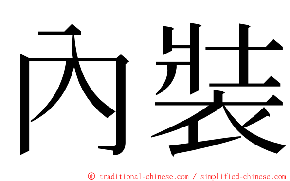 內裝 ming font