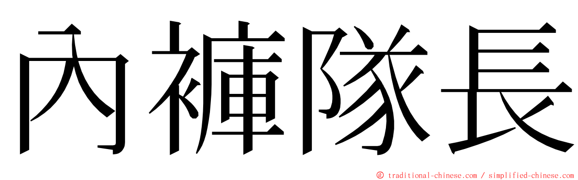 內褲隊長 ming font