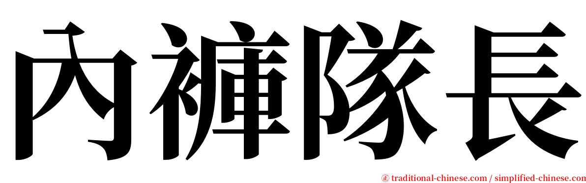 內褲隊長 serif font