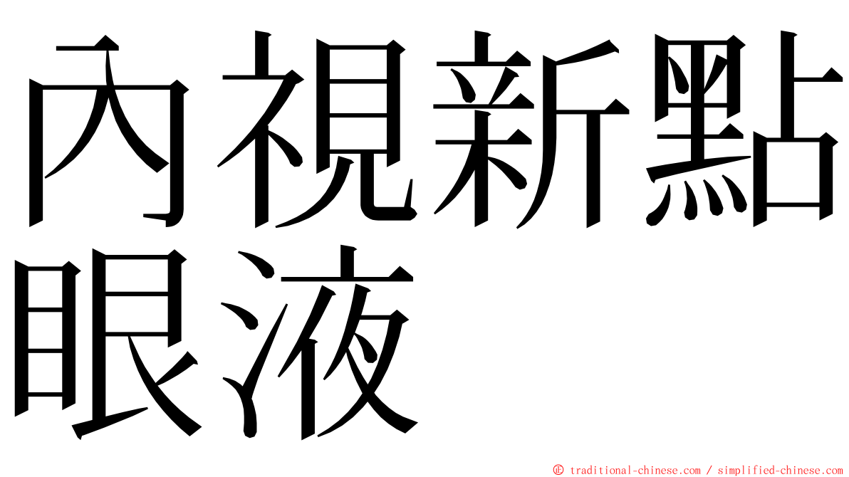 內視新點眼液 ming font