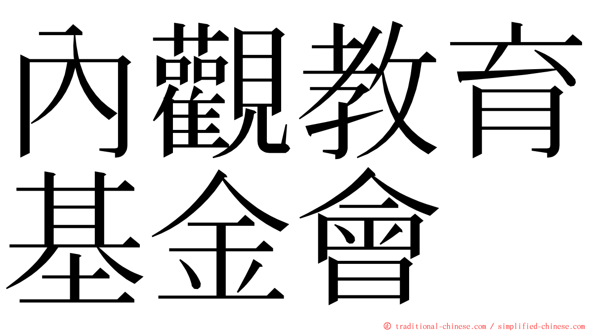 內觀教育基金會 ming font