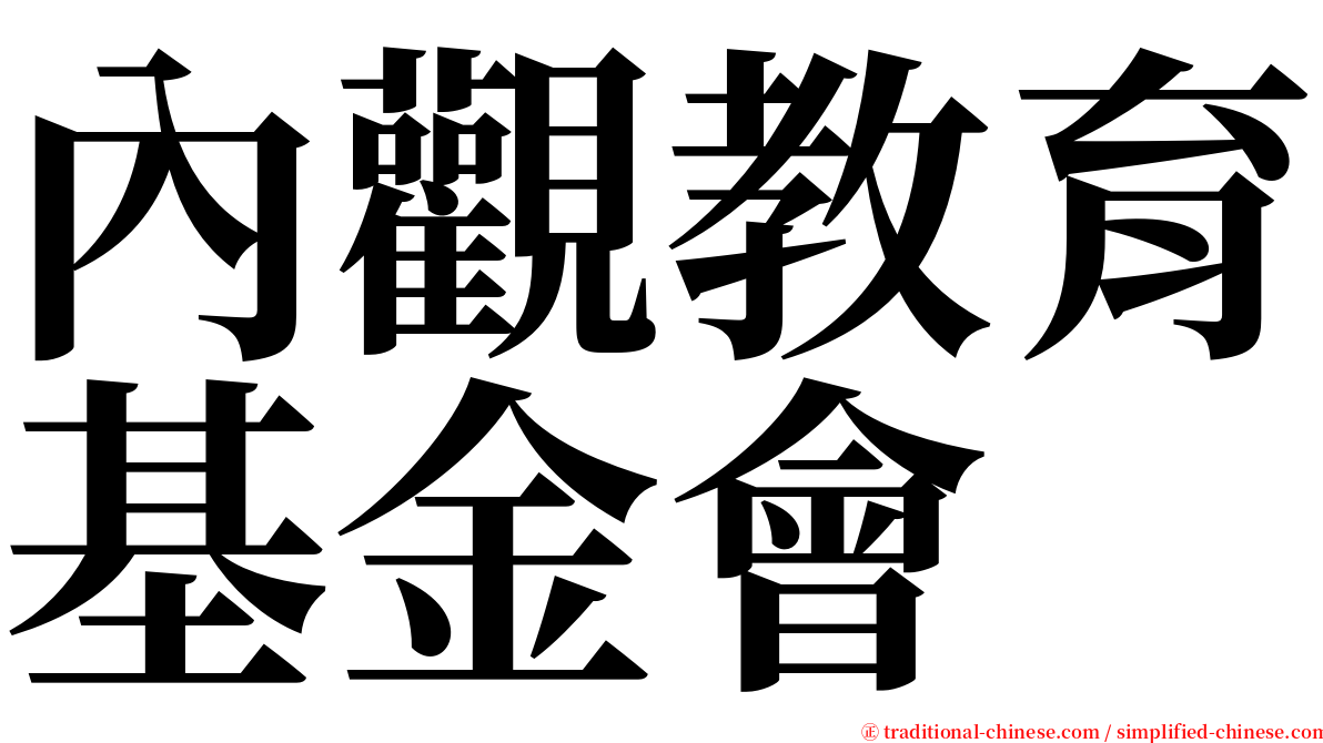 內觀教育基金會 serif font