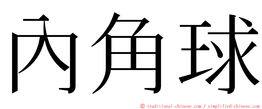 內角球 ming font