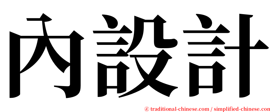 內設計 serif font