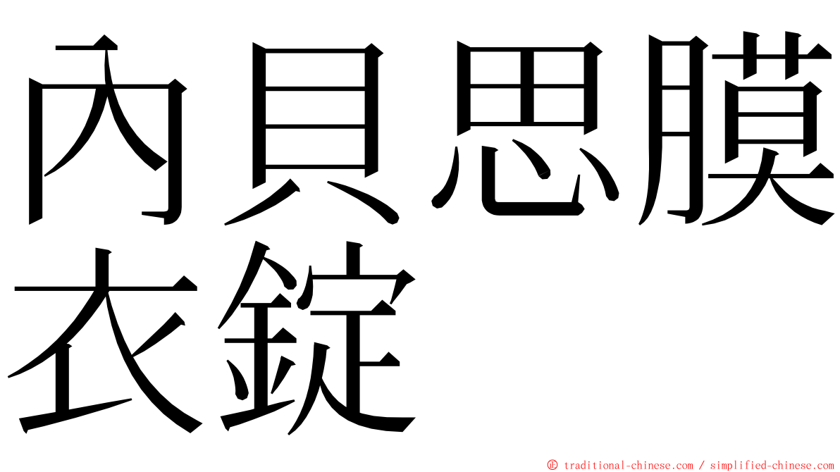 內貝思膜衣錠 ming font