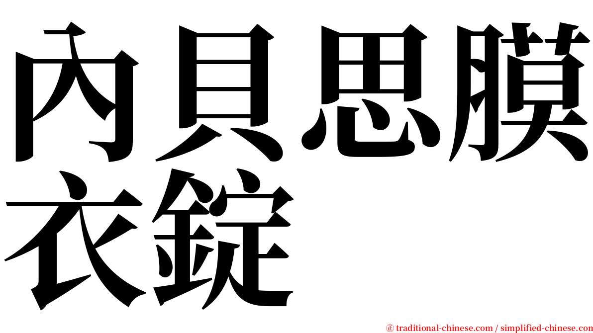 內貝思膜衣錠 serif font