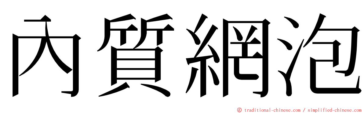 內質網泡 ming font