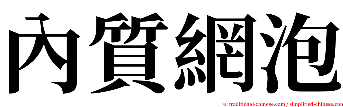 內質網泡 serif font