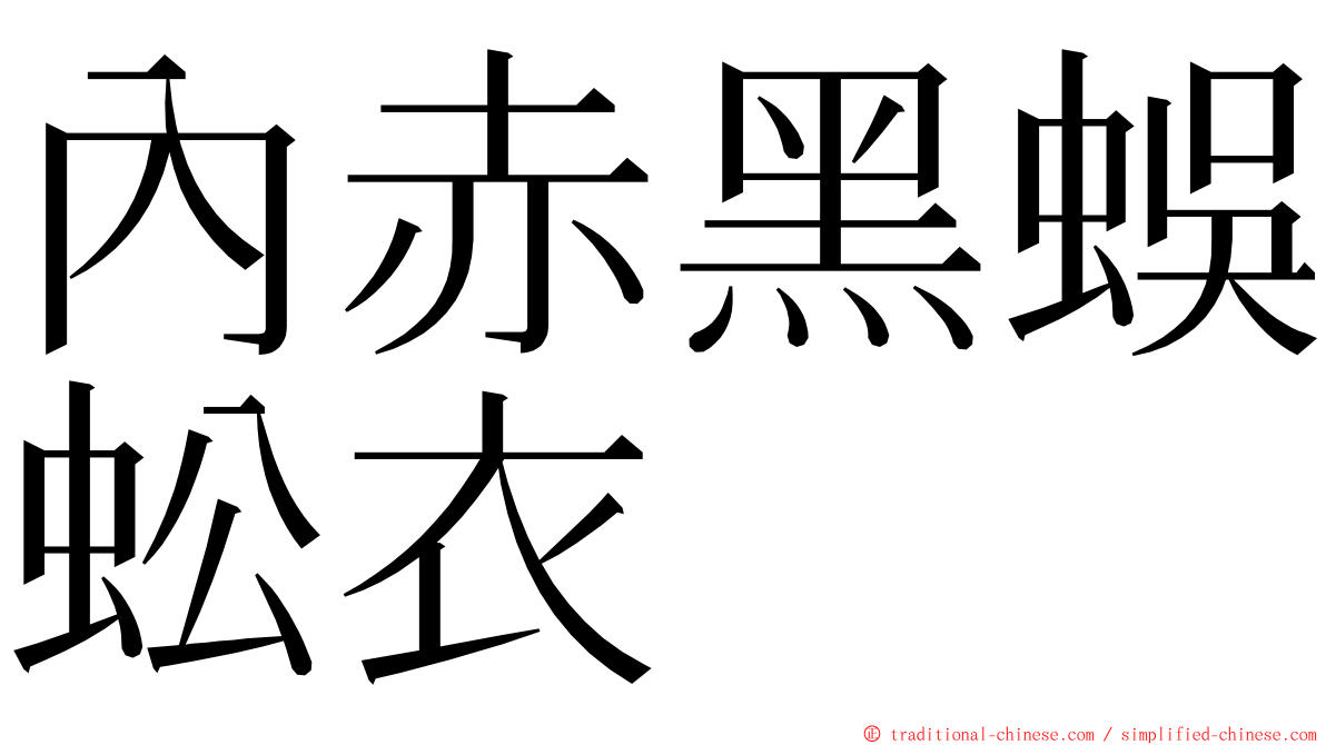 內赤黑蜈蚣衣 ming font