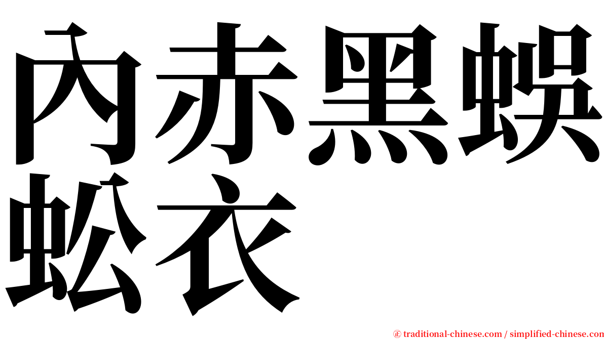 內赤黑蜈蚣衣 serif font