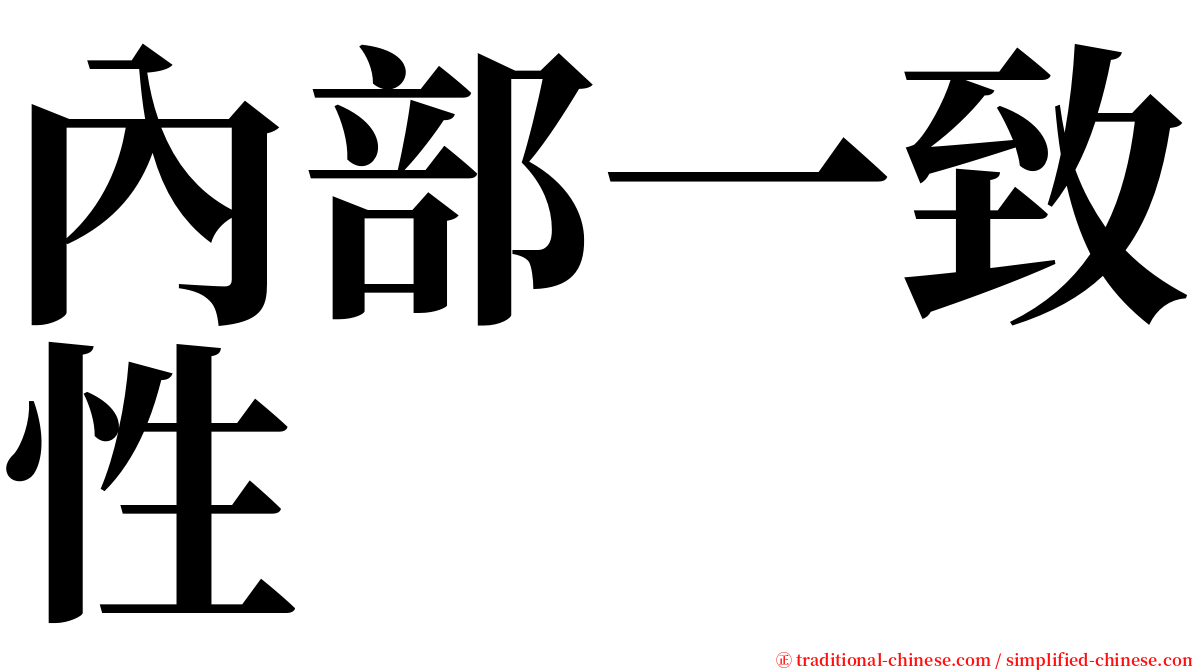 內部一致性 serif font