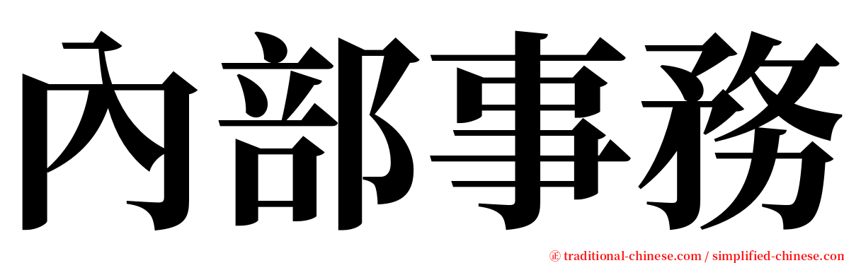 內部事務 serif font