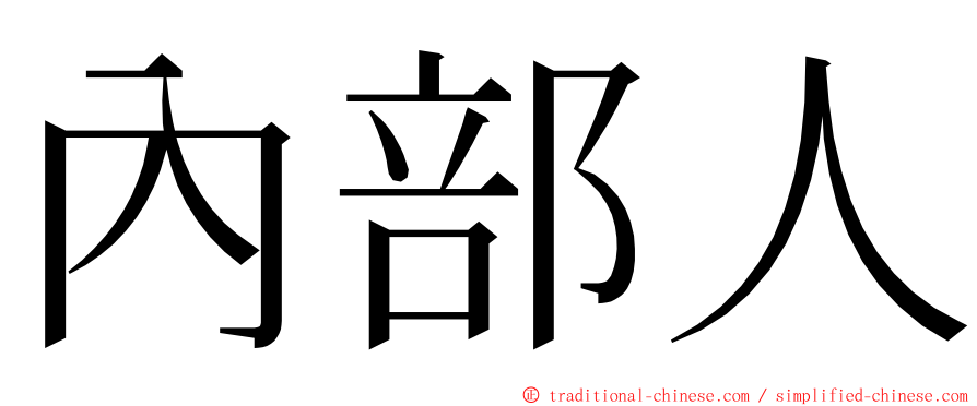 內部人 ming font