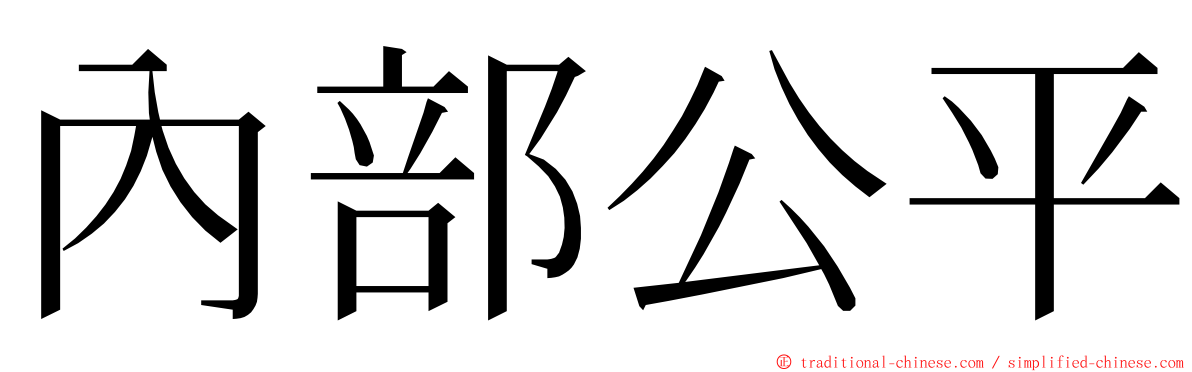 內部公平 ming font