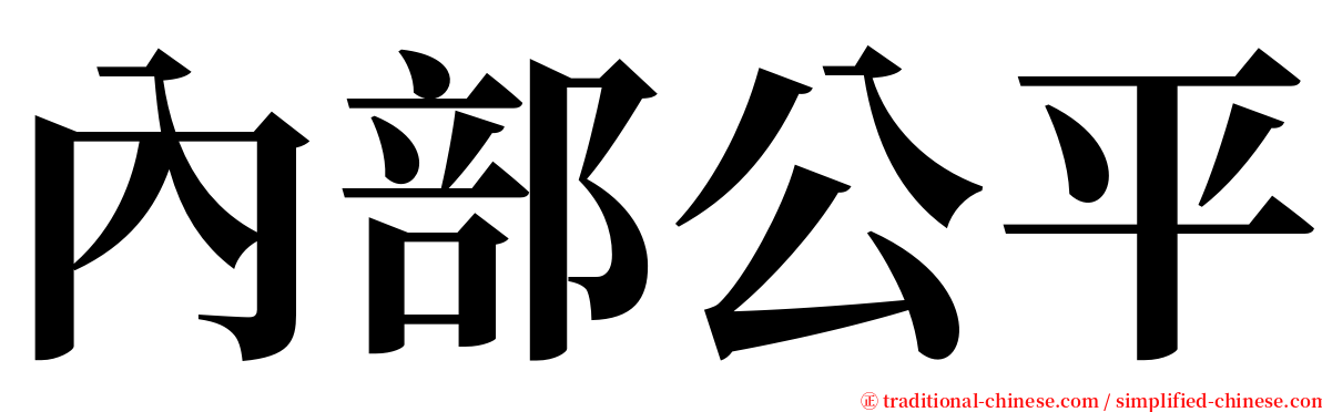 內部公平 serif font