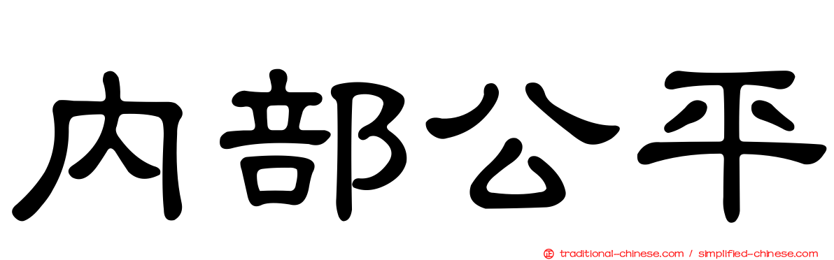 內部公平