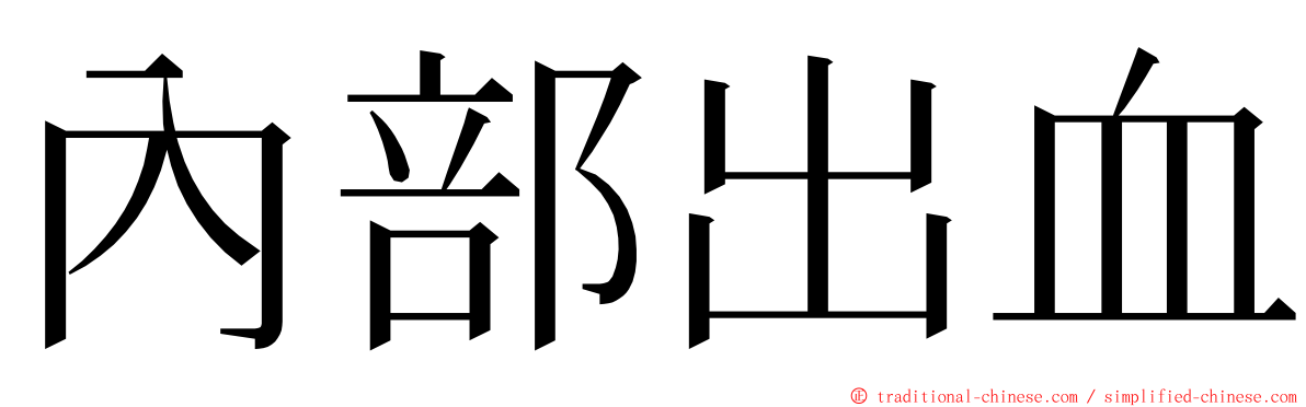 內部出血 ming font