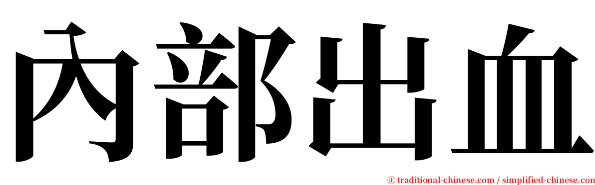 內部出血 serif font