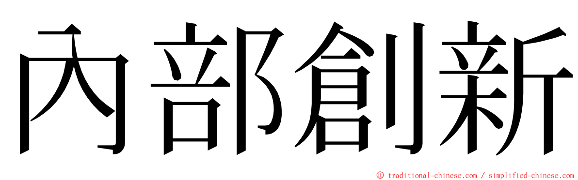 內部創新 ming font