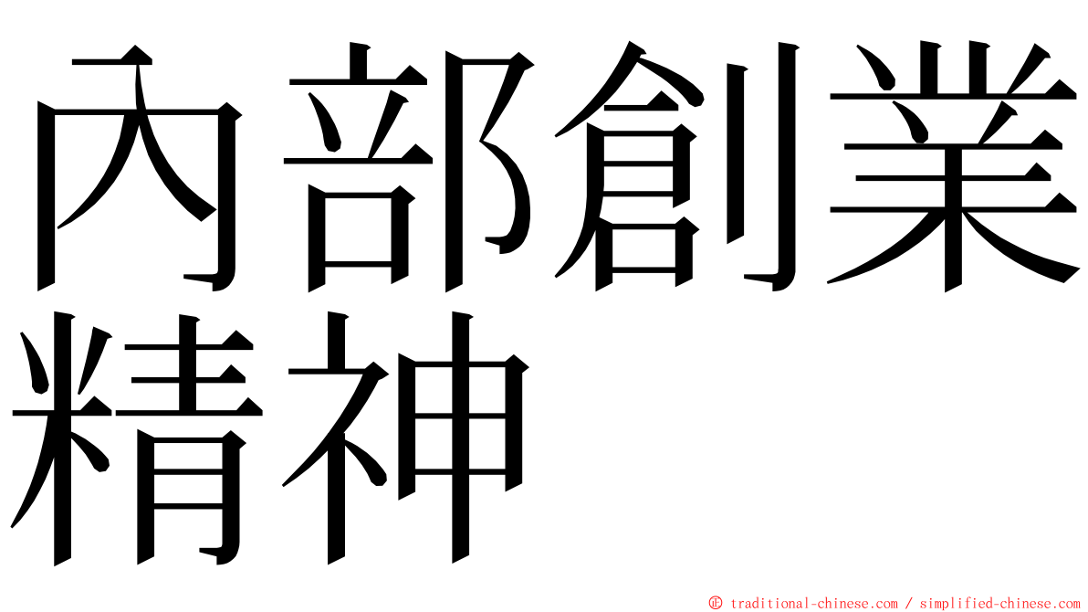 內部創業精神 ming font