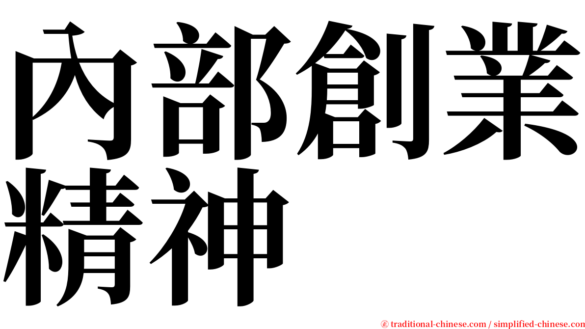 內部創業精神 serif font