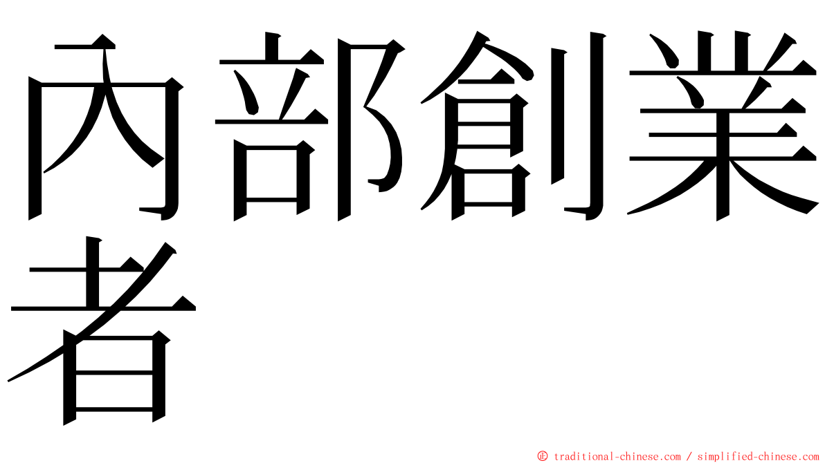 內部創業者 ming font