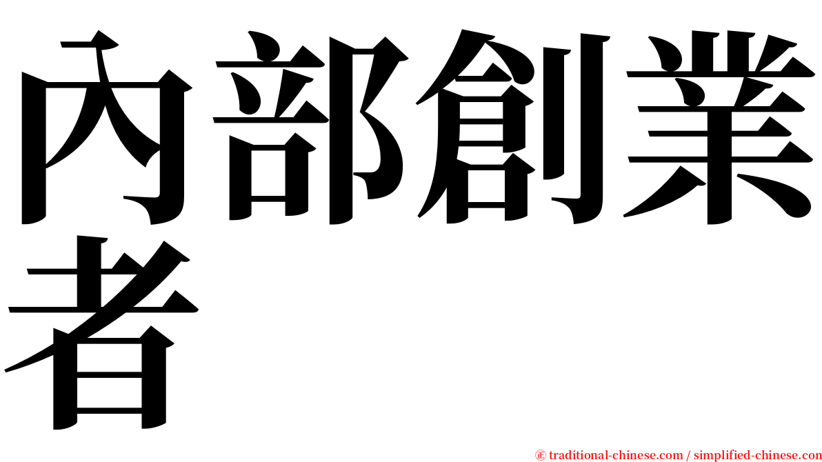 內部創業者 serif font