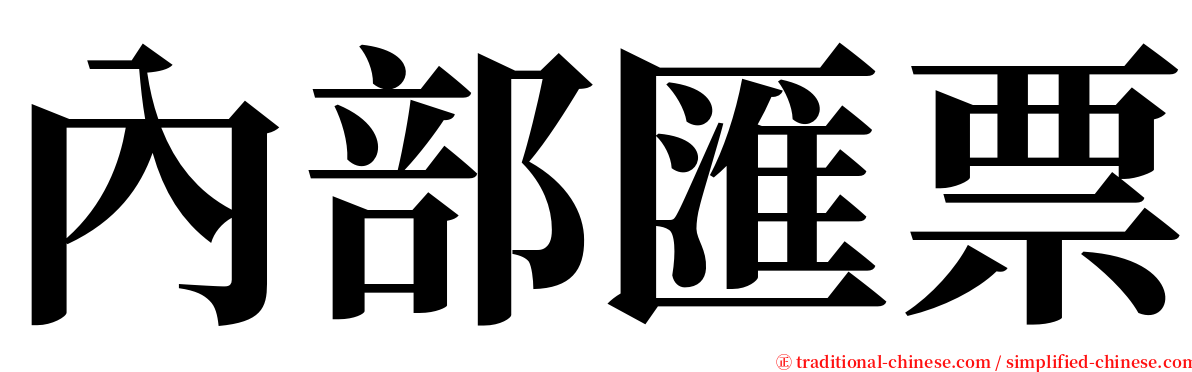 內部匯票 serif font