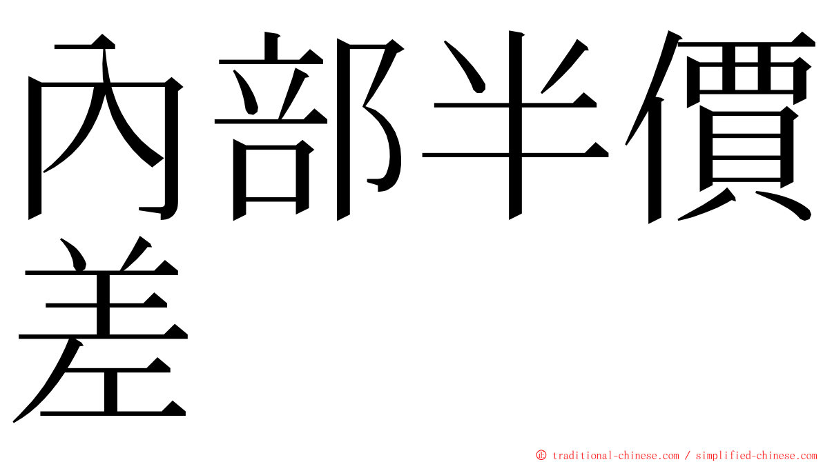 內部半價差 ming font