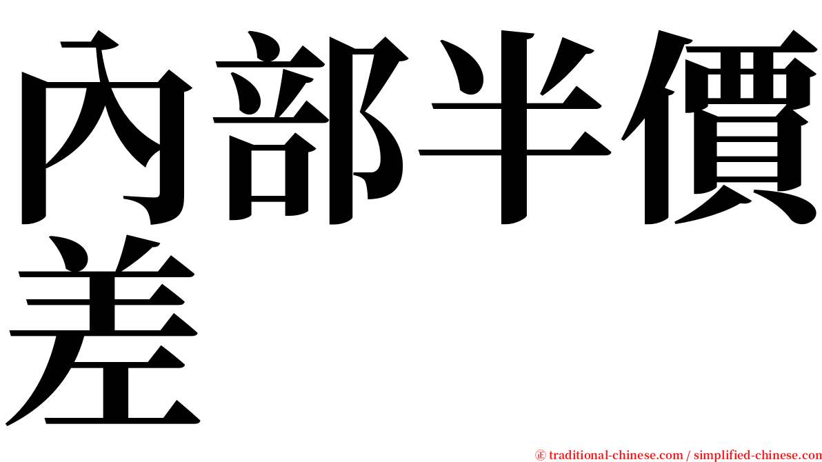 內部半價差 serif font