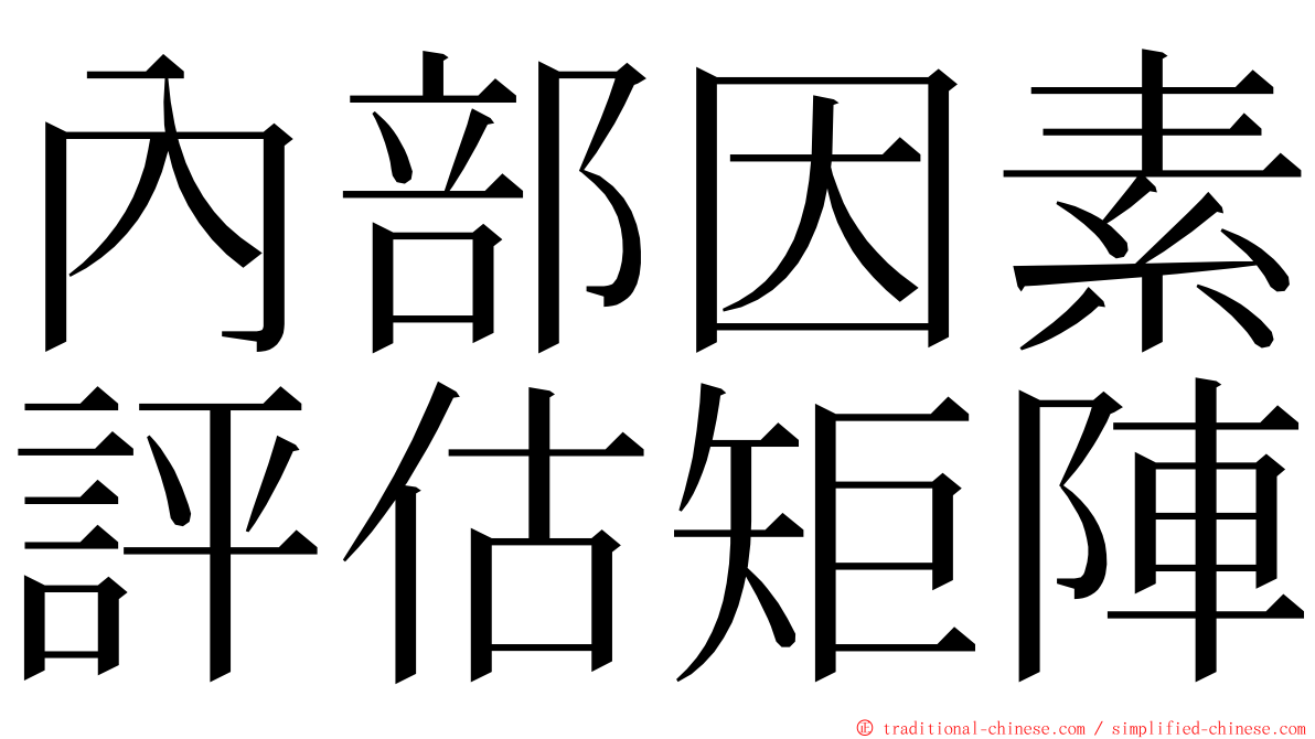 內部因素評估矩陣 ming font