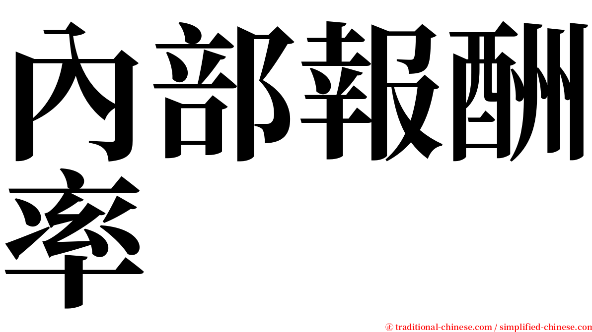 內部報酬率 serif font