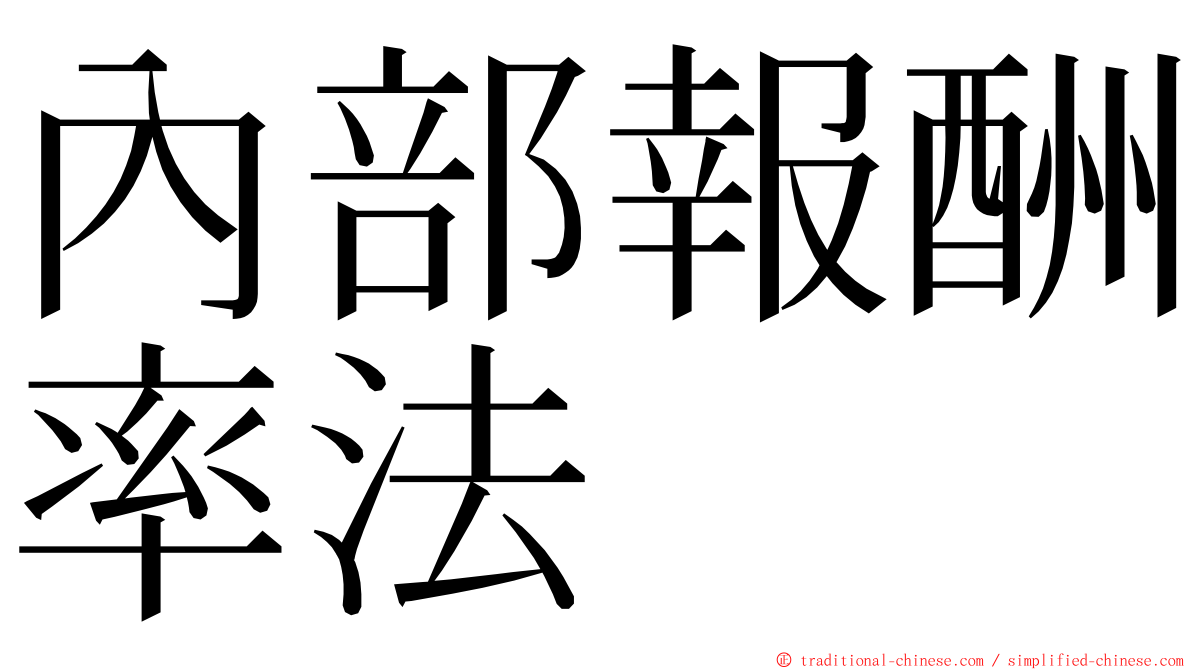 內部報酬率法 ming font