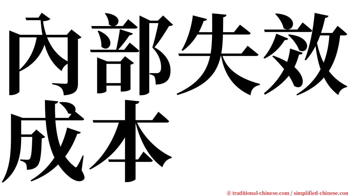 內部失效成本 serif font