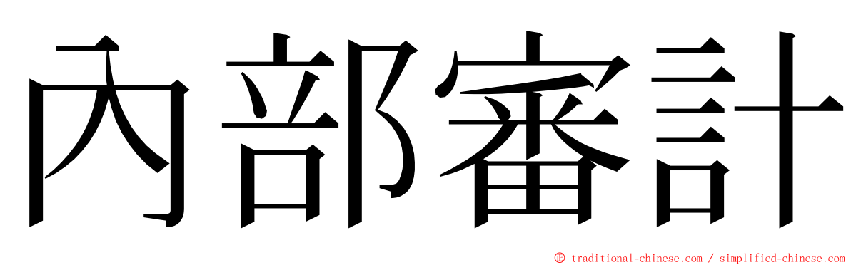 內部審計 ming font