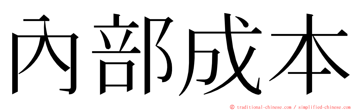 內部成本 ming font