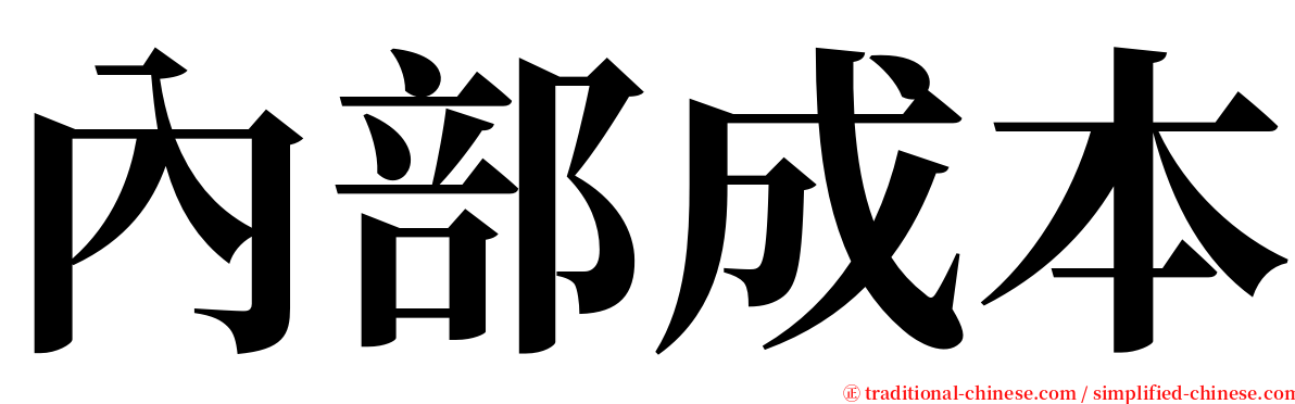 內部成本 serif font