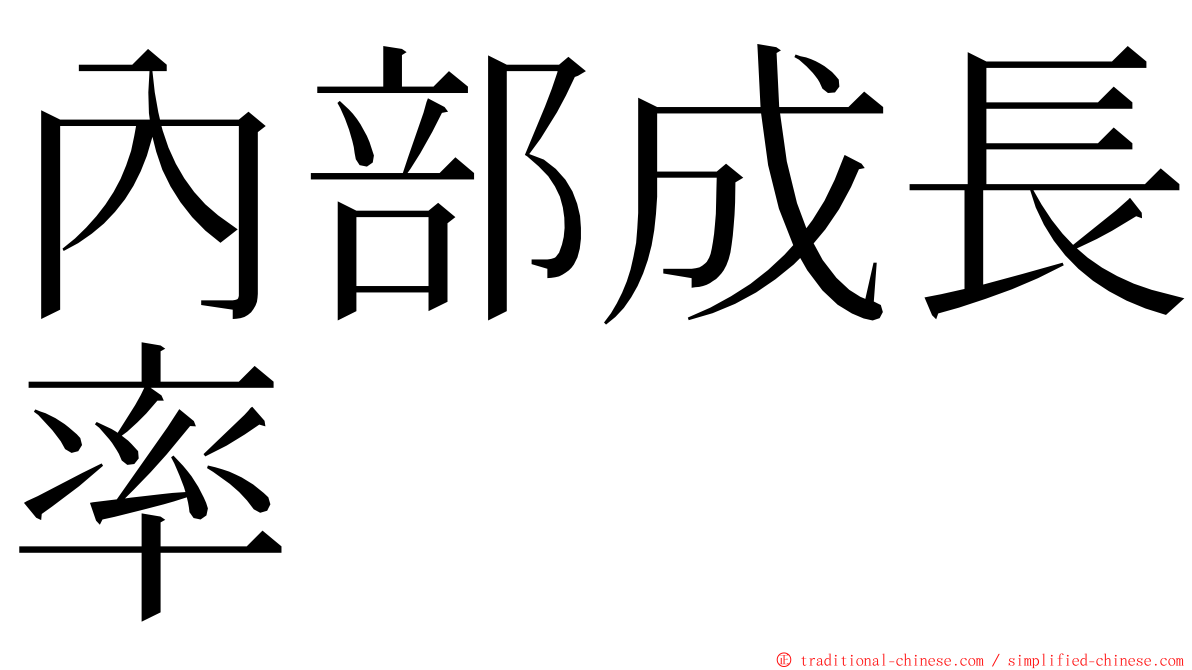 內部成長率 ming font