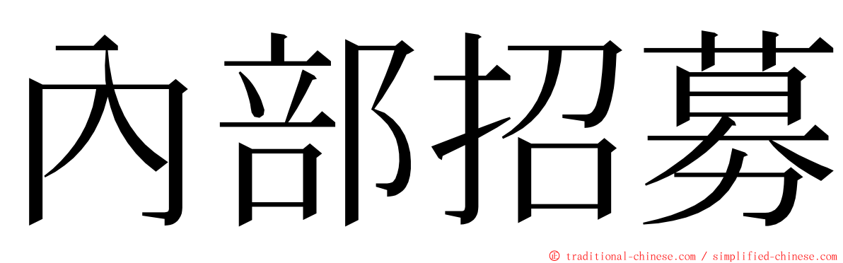 內部招募 ming font