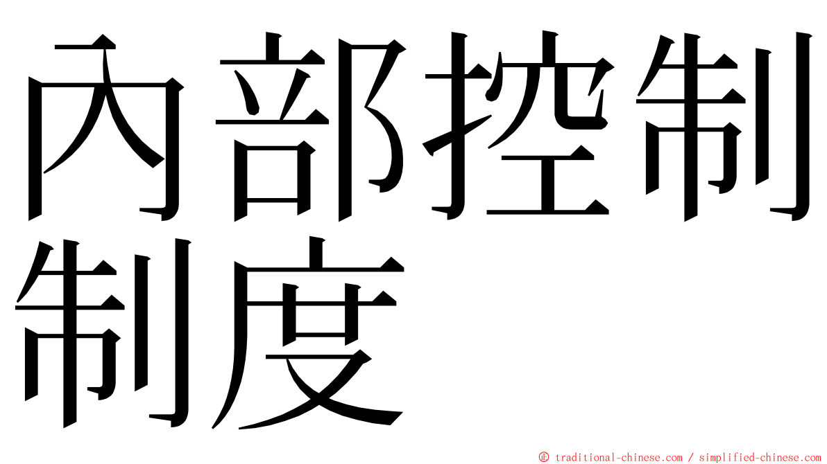 內部控制制度 ming font