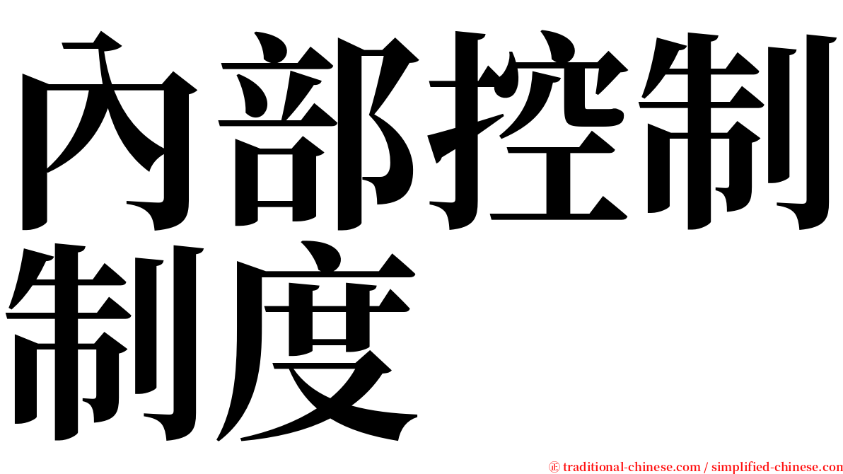 內部控制制度 serif font