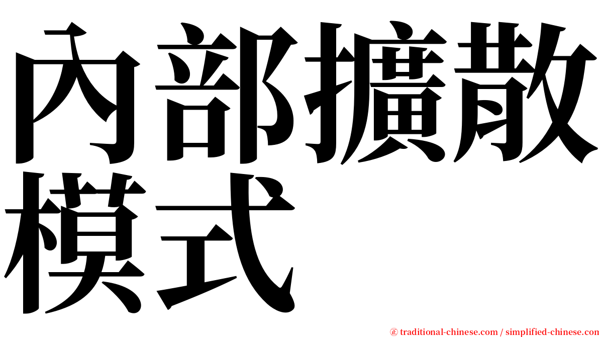 內部擴散模式 serif font