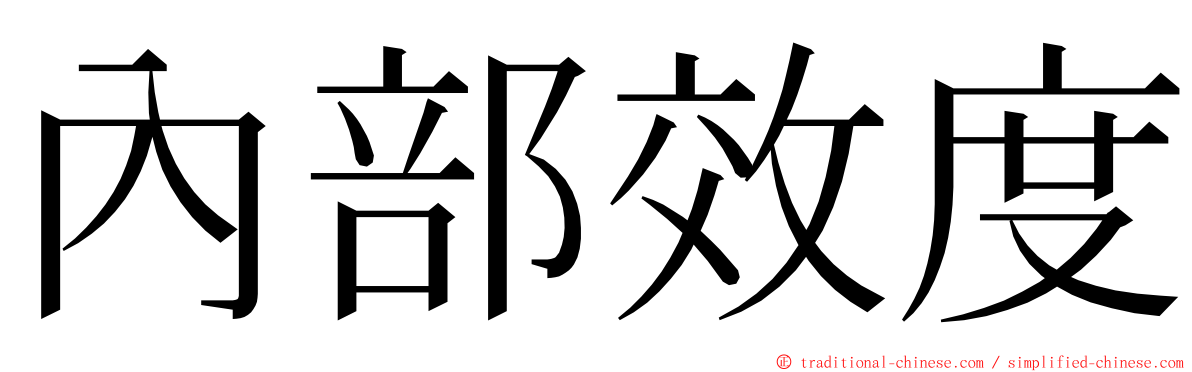 內部效度 ming font