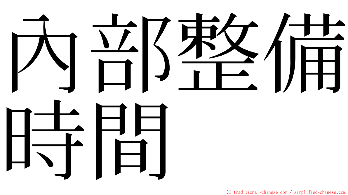 內部整備時間 ming font