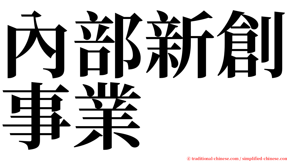 內部新創事業 serif font