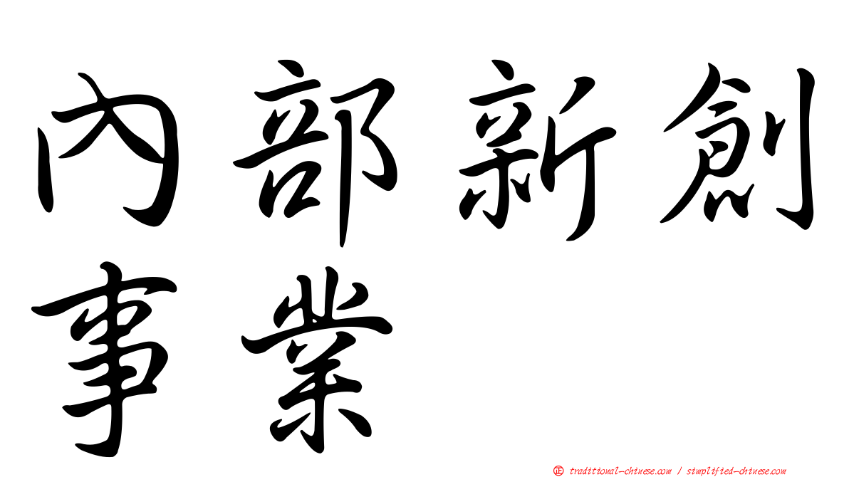 內部新創事業