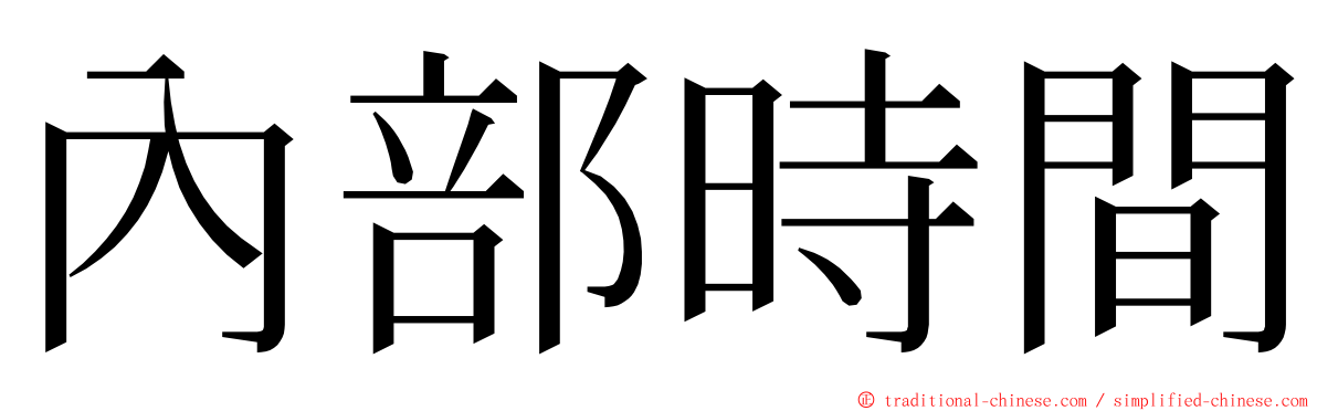 內部時間 ming font