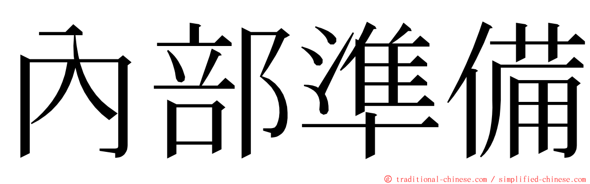 內部準備 ming font