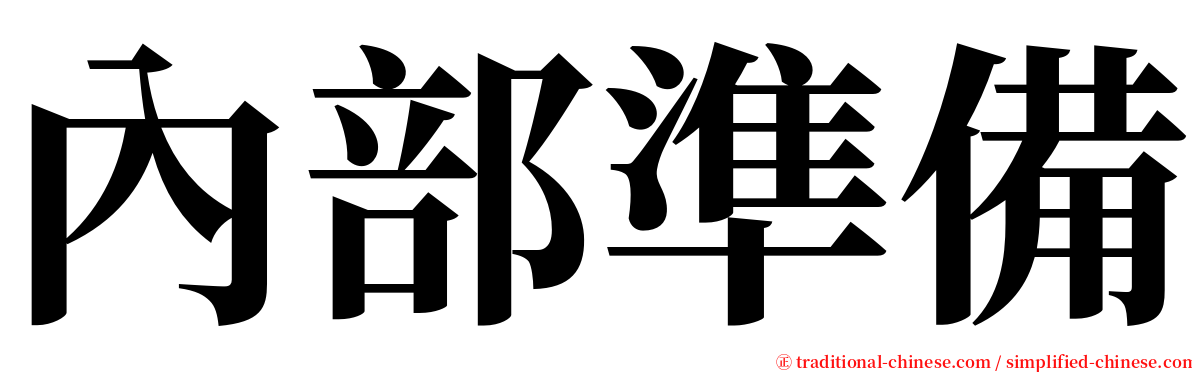 內部準備 serif font