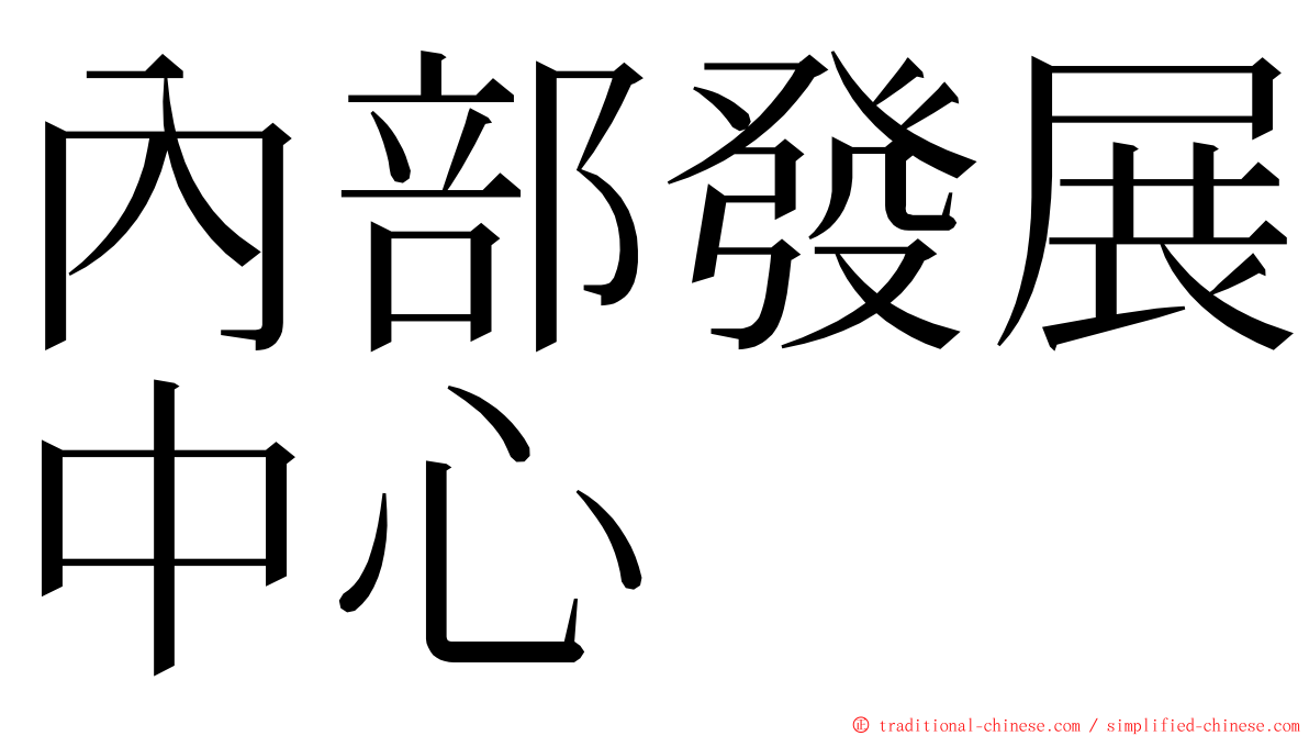 內部發展中心 ming font